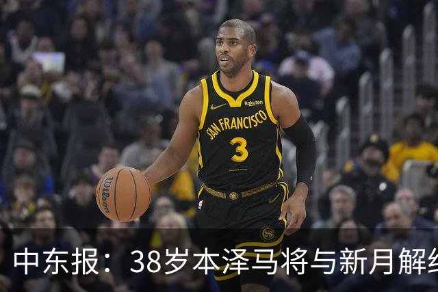 中东报：38岁本泽马将与新月解约，并倾向于彻底退役告别足坛