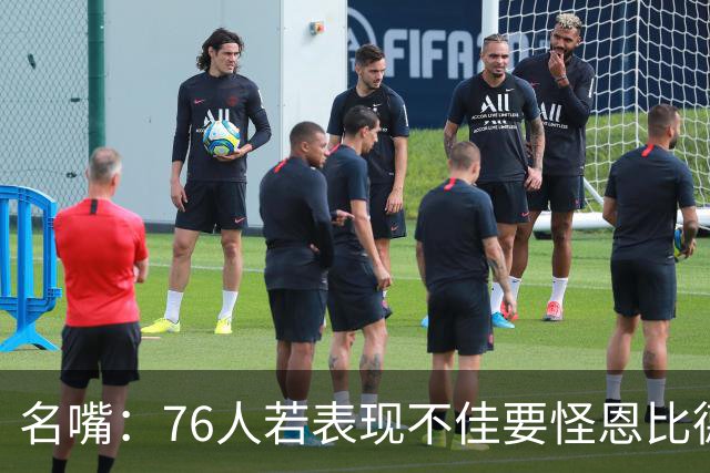 名嘴：76人若表现不佳要怪恩比德 都多少年了 詹姆斯不该是替罪羊