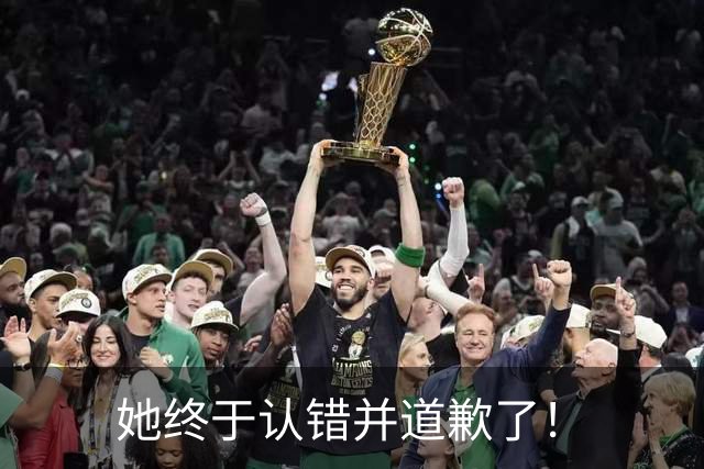 她终于认错并道歉了！