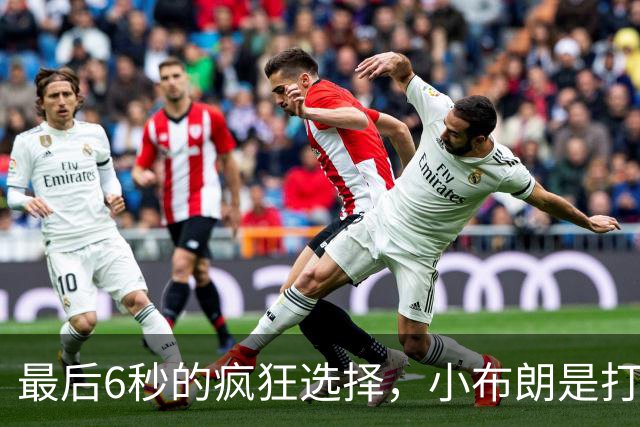 最后6秒的疯狂选择，小布朗是打篮球还是开玩笑？