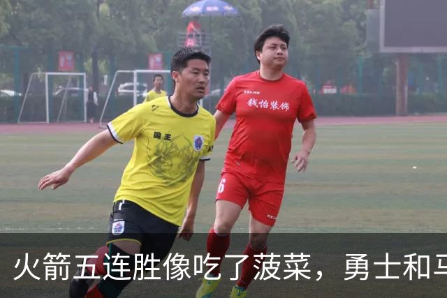 火箭五连胜像吃了菠菜，勇士和马刺各显神通！