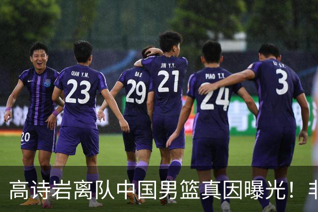 高诗岩离队中国男篮真因曝光！非能力不行，依旧是郭士强中意之人