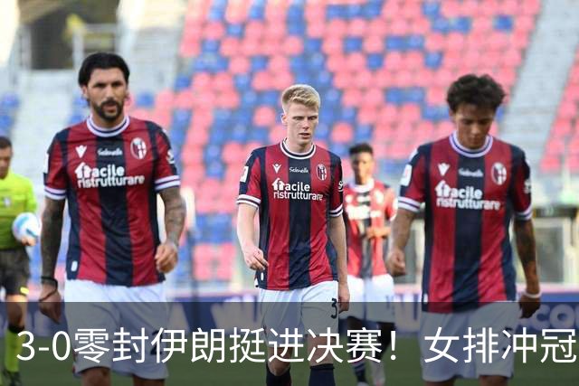 3-0零封伊朗挺进决赛！女排冲冠关键一战，必须重视泰国全力备战