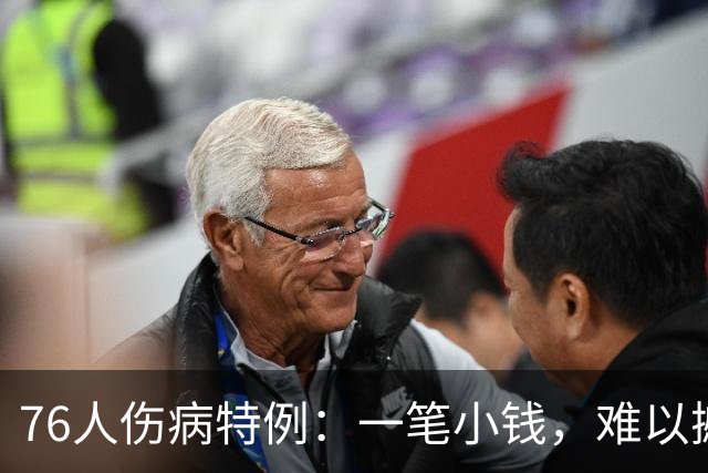 76人伤病特例：一笔小钱，难以撼动交易市场