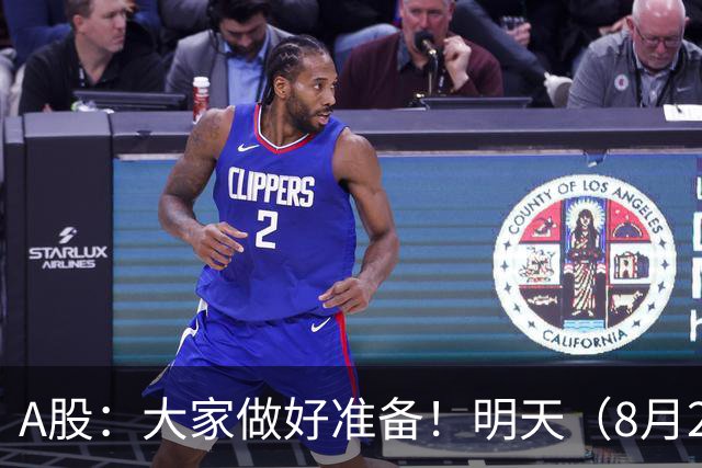 A股：大家做好准备！明天（8月27日）的市场会这样走