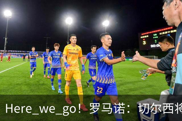 Here we go！罗马诺：切尔西将签18岁意大利后卫阿哈诺尔，总价4000万镑